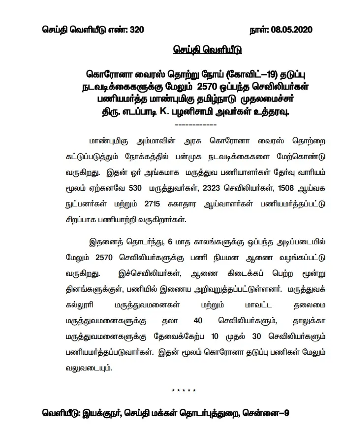 tamilnadu cm palanisamy appointed 2570 nurses 